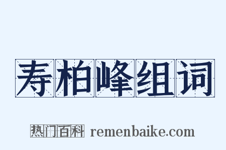 寿柏峰组词是什么意思的图片